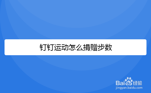 钉钉运动怎么捐赠步数