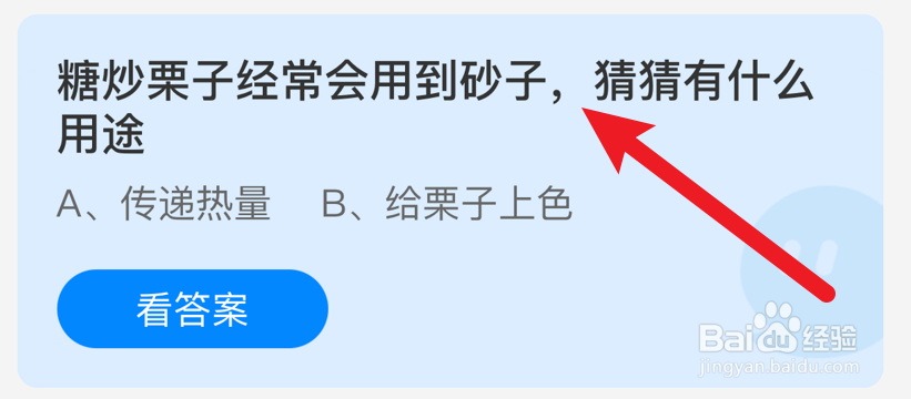 糖炒栗子经常会用到砂子，有什么用途？蚂蚁庄园