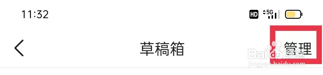 今日头条怎么删除草稿箱内容