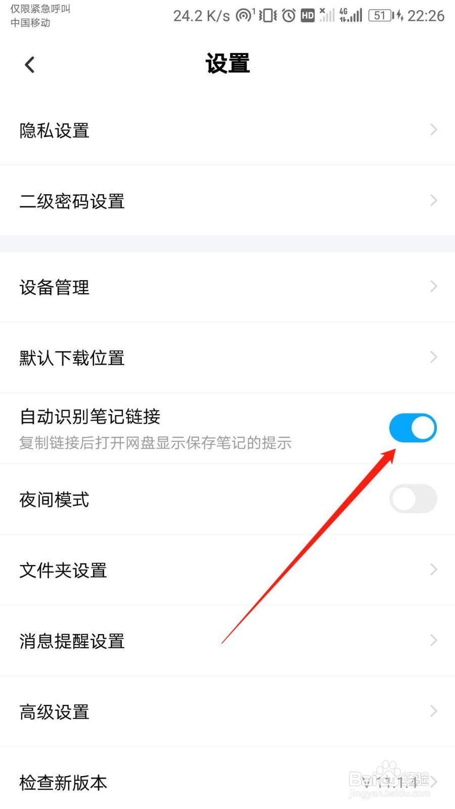 百度网盘怎么关闭自动识别笔记链接功能