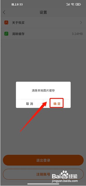 悦买app如何清除缓存