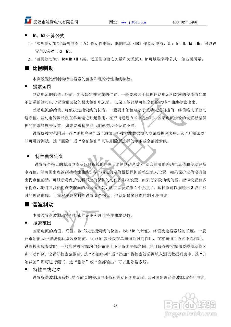 竣腾JT-702型微机继电保护测试仪使用说明书:[8]