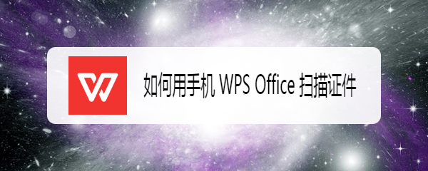 <b>如何用手机 WPS Office 扫描证件</b>