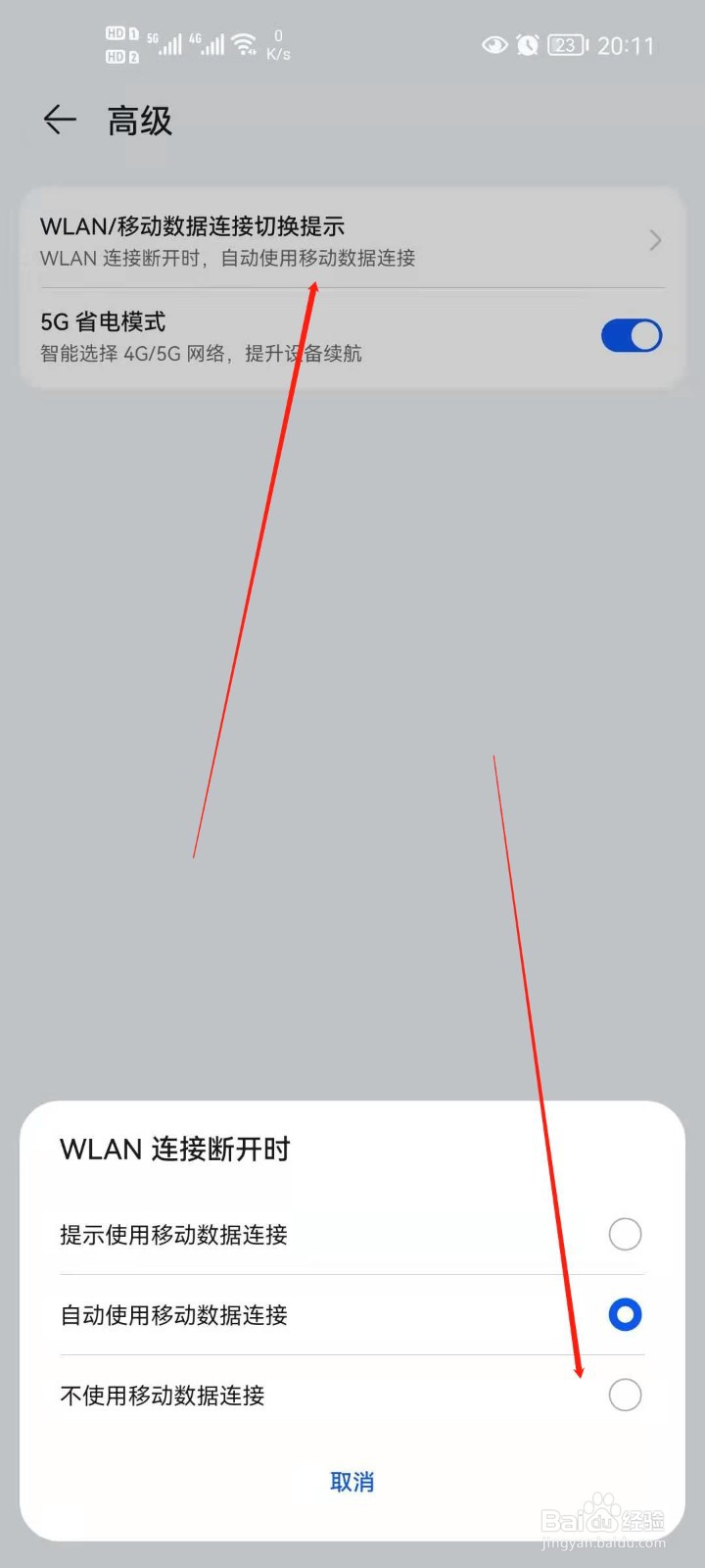 华为手机怎么设置WLAN连接断开不连接数据网络？