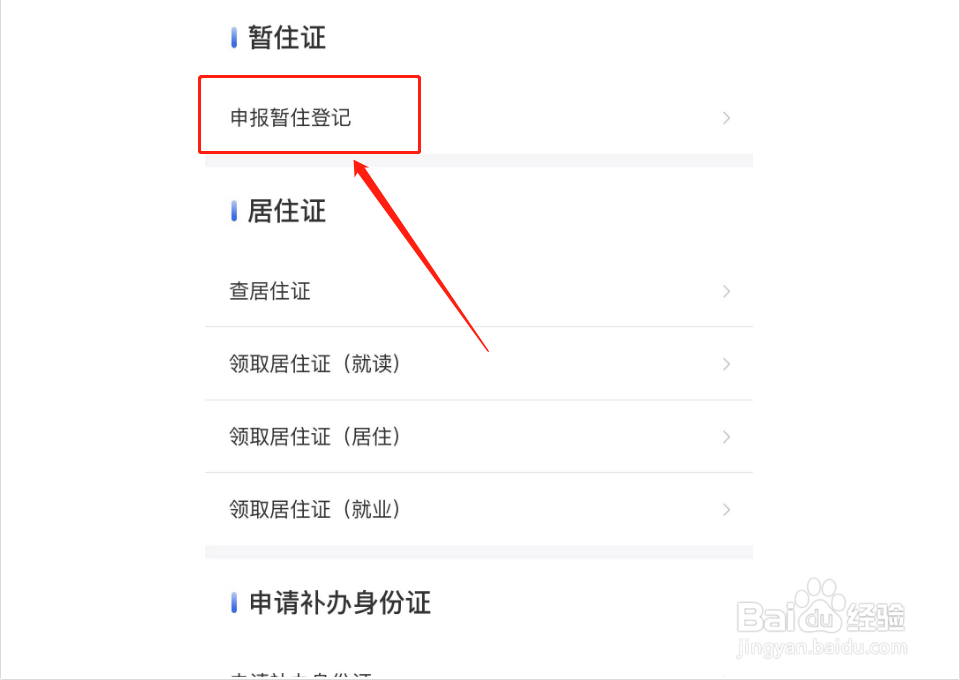 如何申请暂住证登记