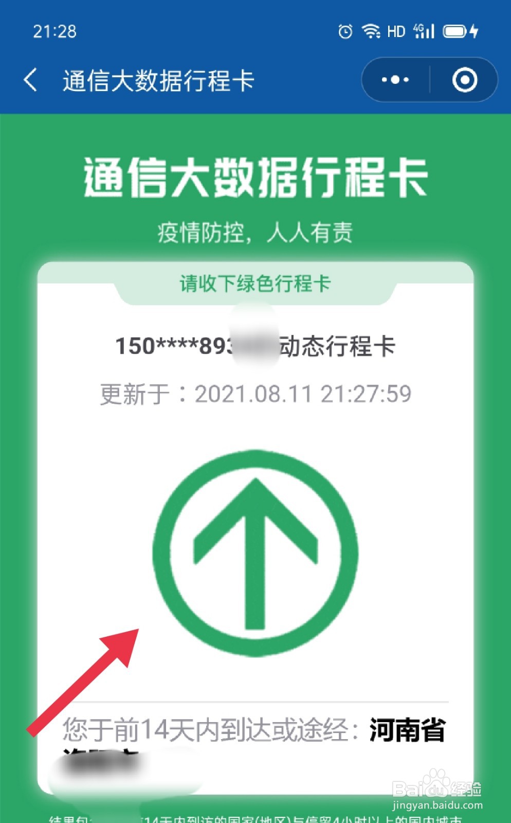个人行程卡怎么在微信上查询