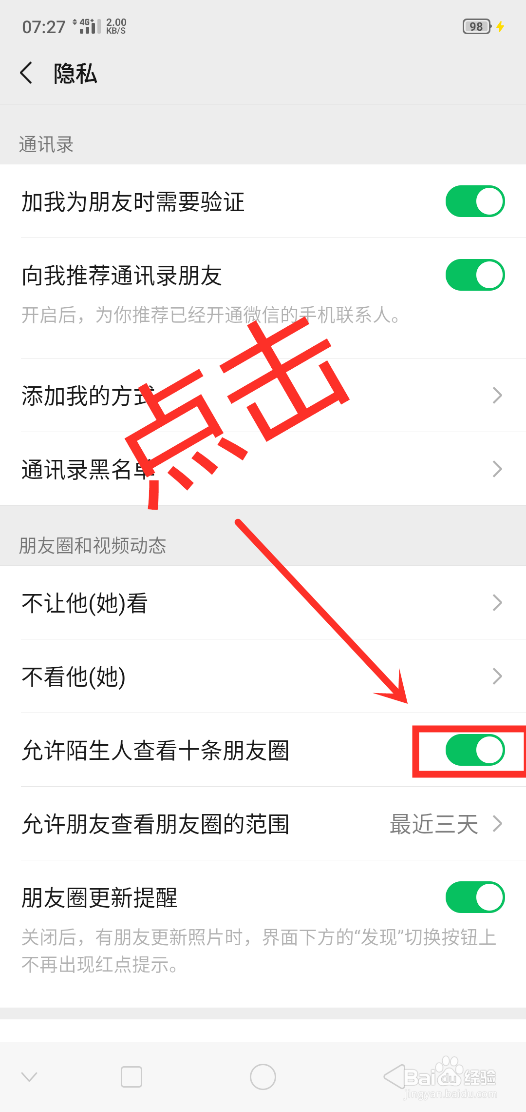 微信如何设置允许陌生人查看十条朋友圈