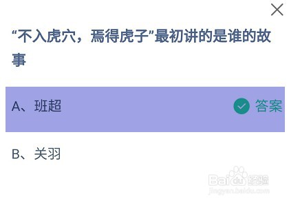 不入虎穴焉得虎子讲的是谁的故事?蚂蚁庄园答案