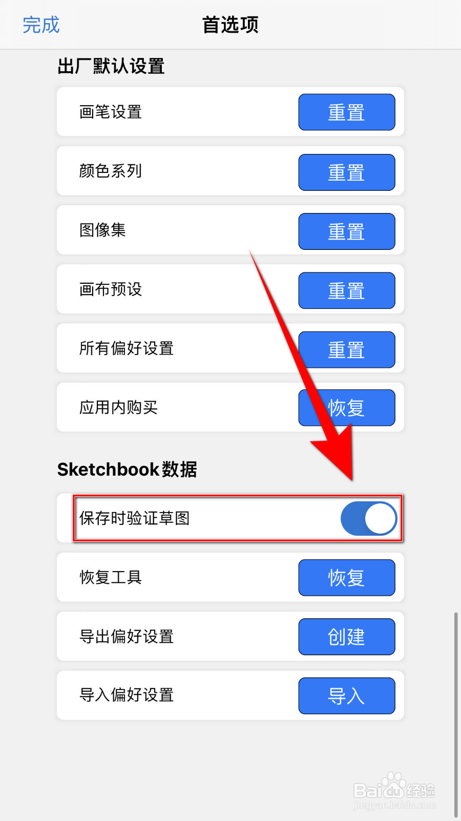 Sketchbook如何开启保存时验证草图