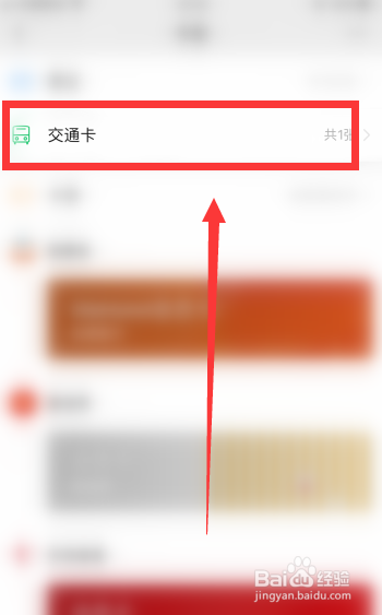 怎么查看微信的交通卡