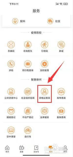 无线徐州app怎样查询职业资格证书
