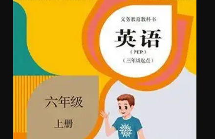 六年级上册的英语内容是什么