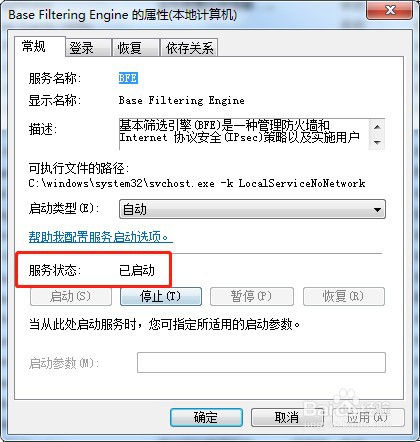 如何启动win7系统服务Base Filtering Engine