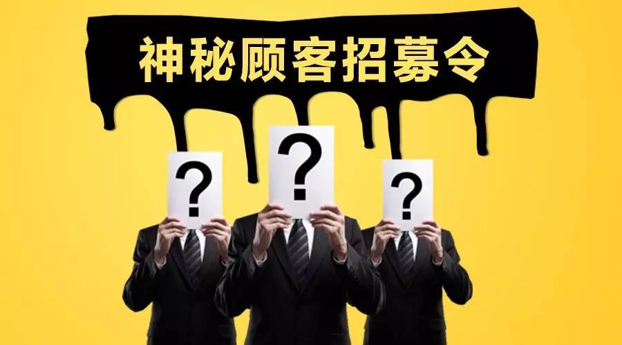 神秘顾客访问是什么意思