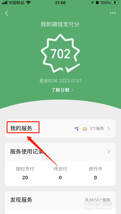 微信先用后付在哪里关闭服务