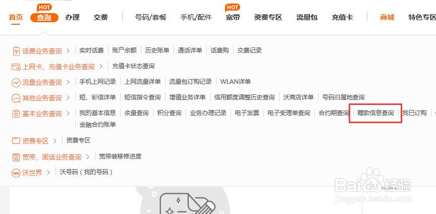 中国联通网上营业厅如何查看有没有赠款