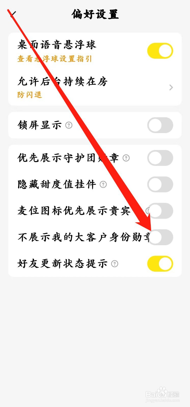 CM语音如何开启【不展示我的大客户身份勋章】