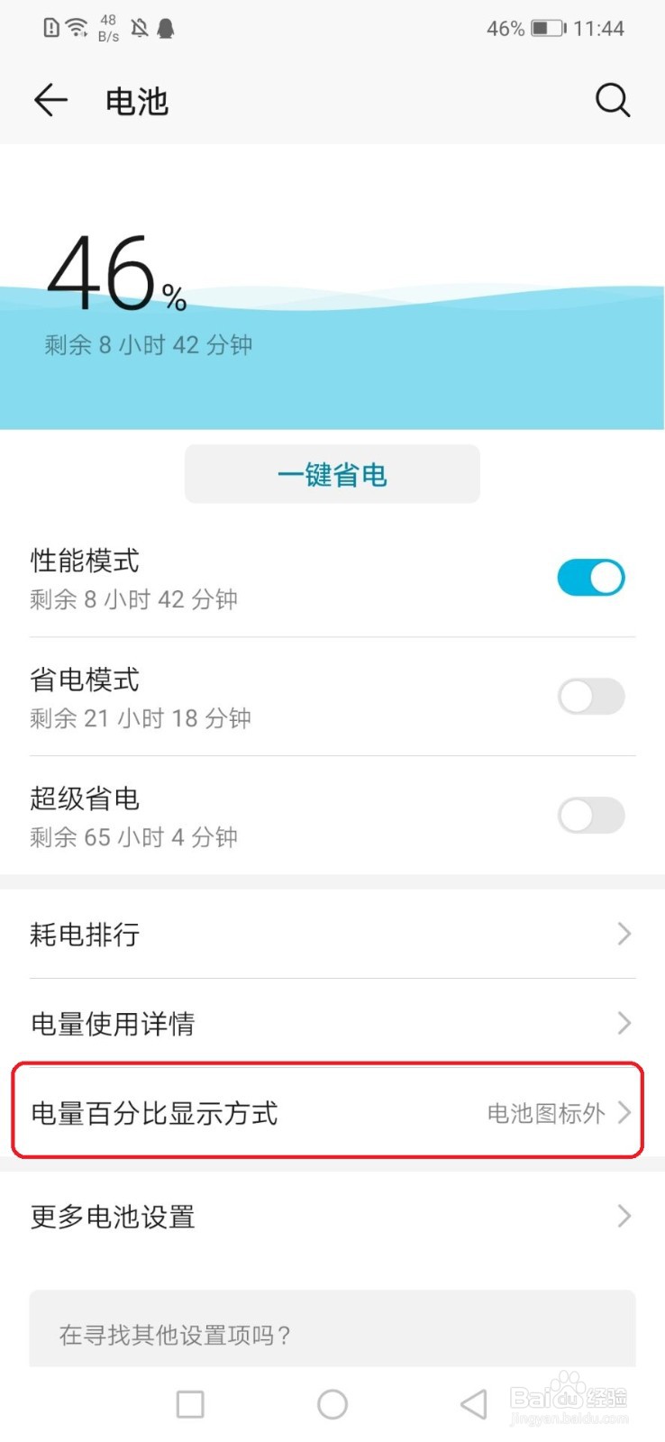 华为手机怎么设置电量百分比显示方式