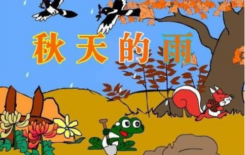 秋天的雨是什么它有什么藏着什么还告诉大家什么