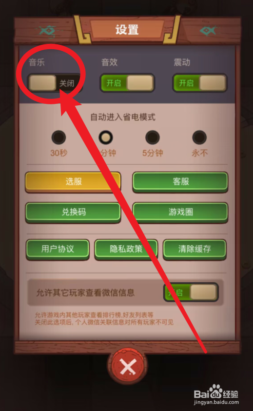 咸鱼之王如何关闭音乐
