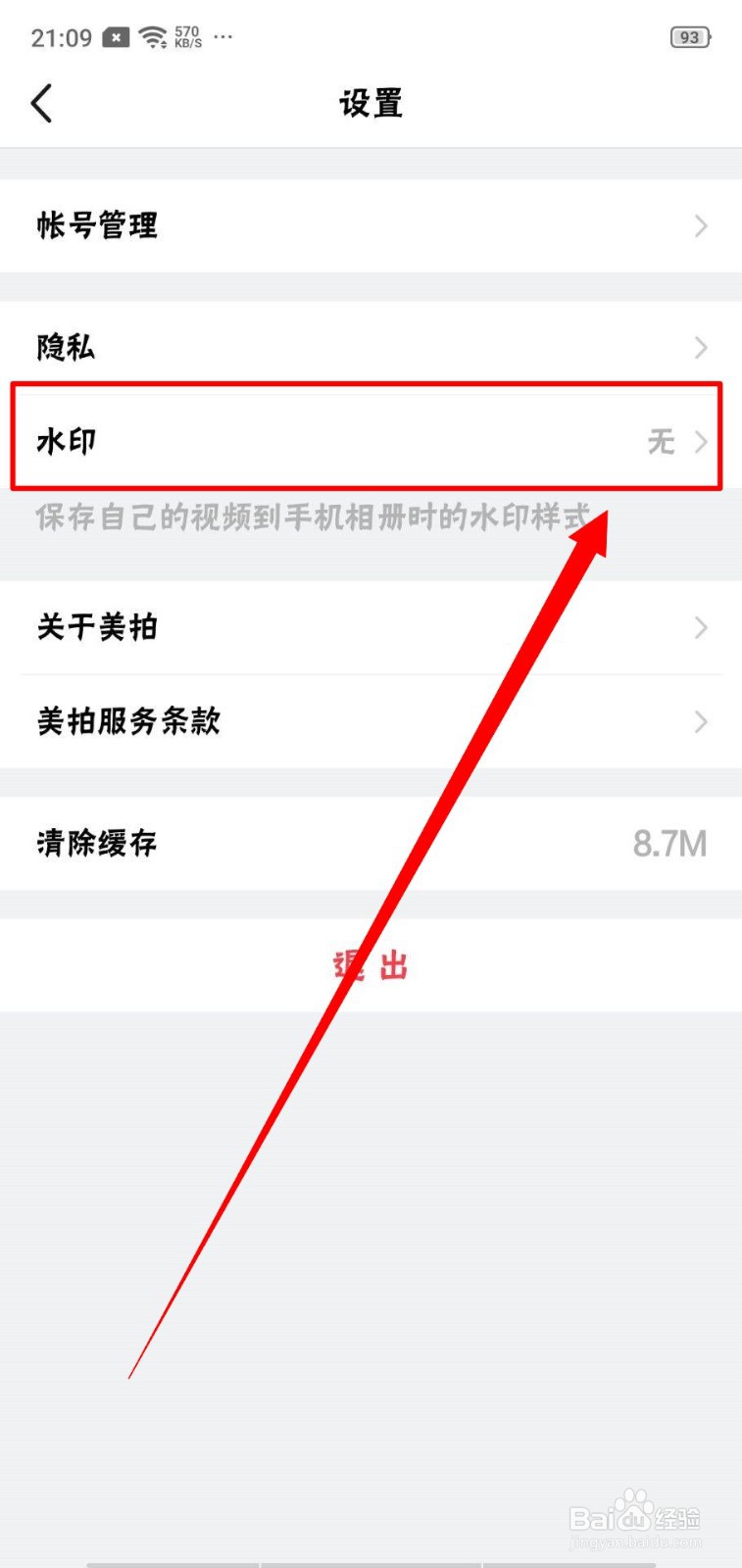 如何设置美拍视频保存时无水印