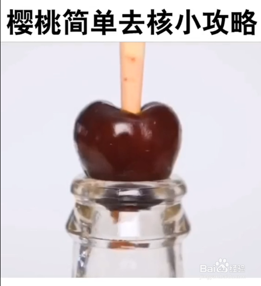 樱桃简单去核小妙招