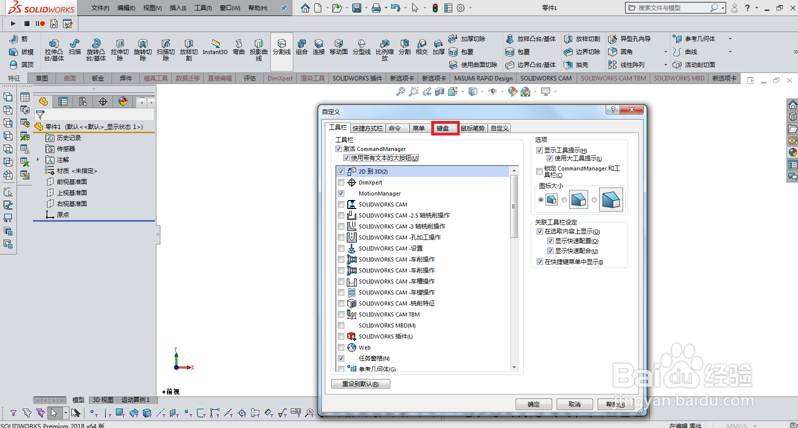 solidworks怎么修改快捷键