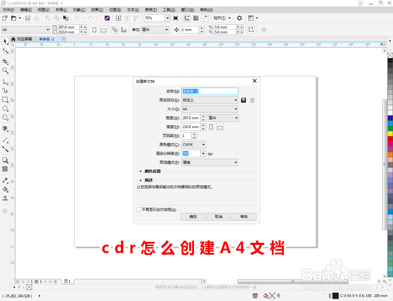 cdr怎么创建A4文档