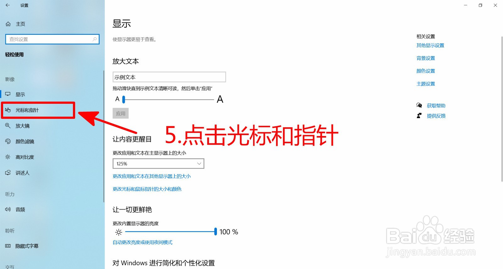 Windows10系统如何调节鼠标指针大小