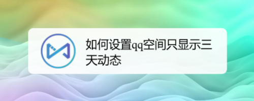 如何设置qq空间只显示三天动态