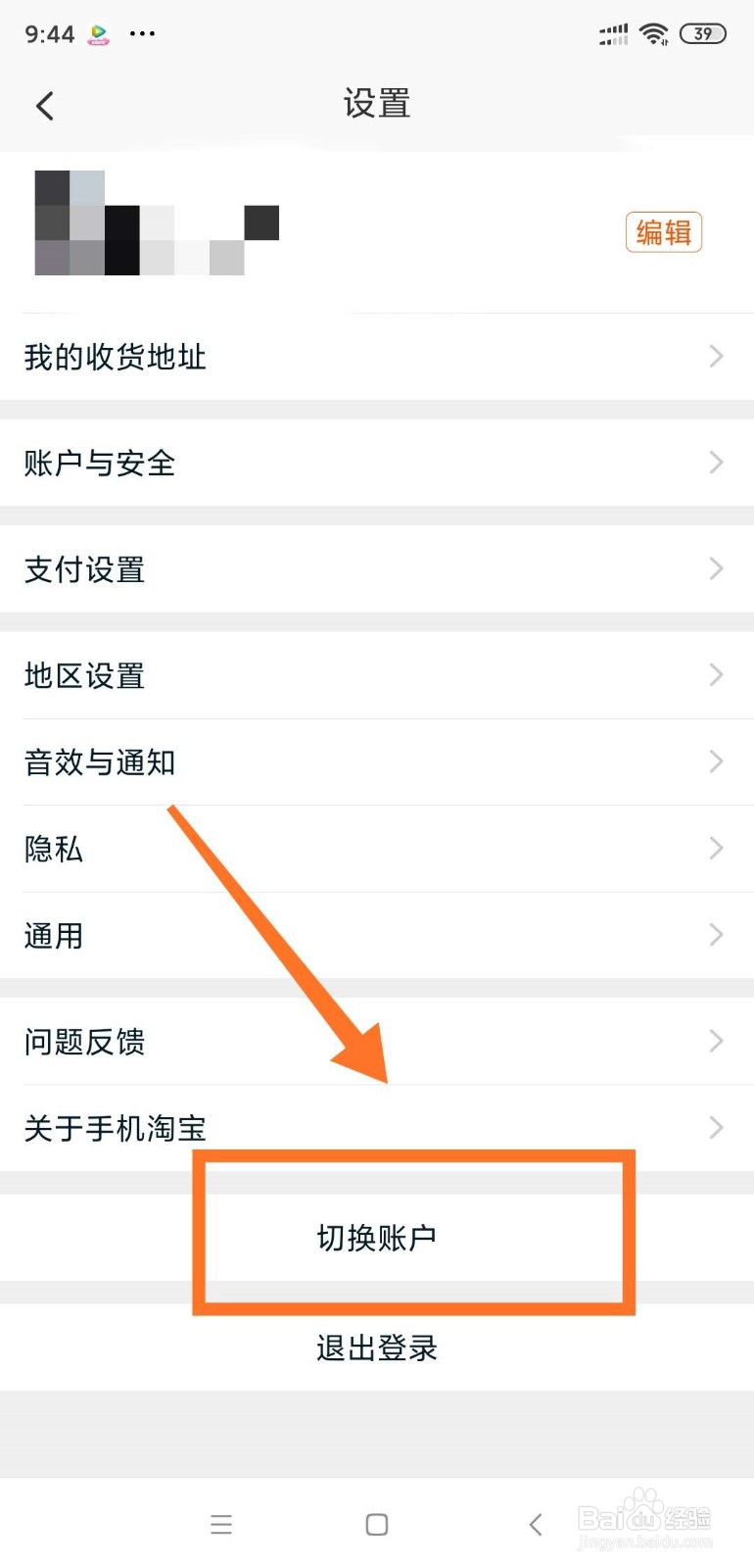 手机淘宝如何切换账户