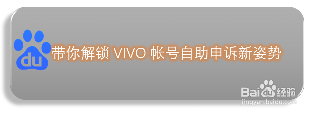 带你解锁ViVO帐号自助申诉新姿势