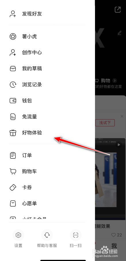 小红书如何申请好物体验