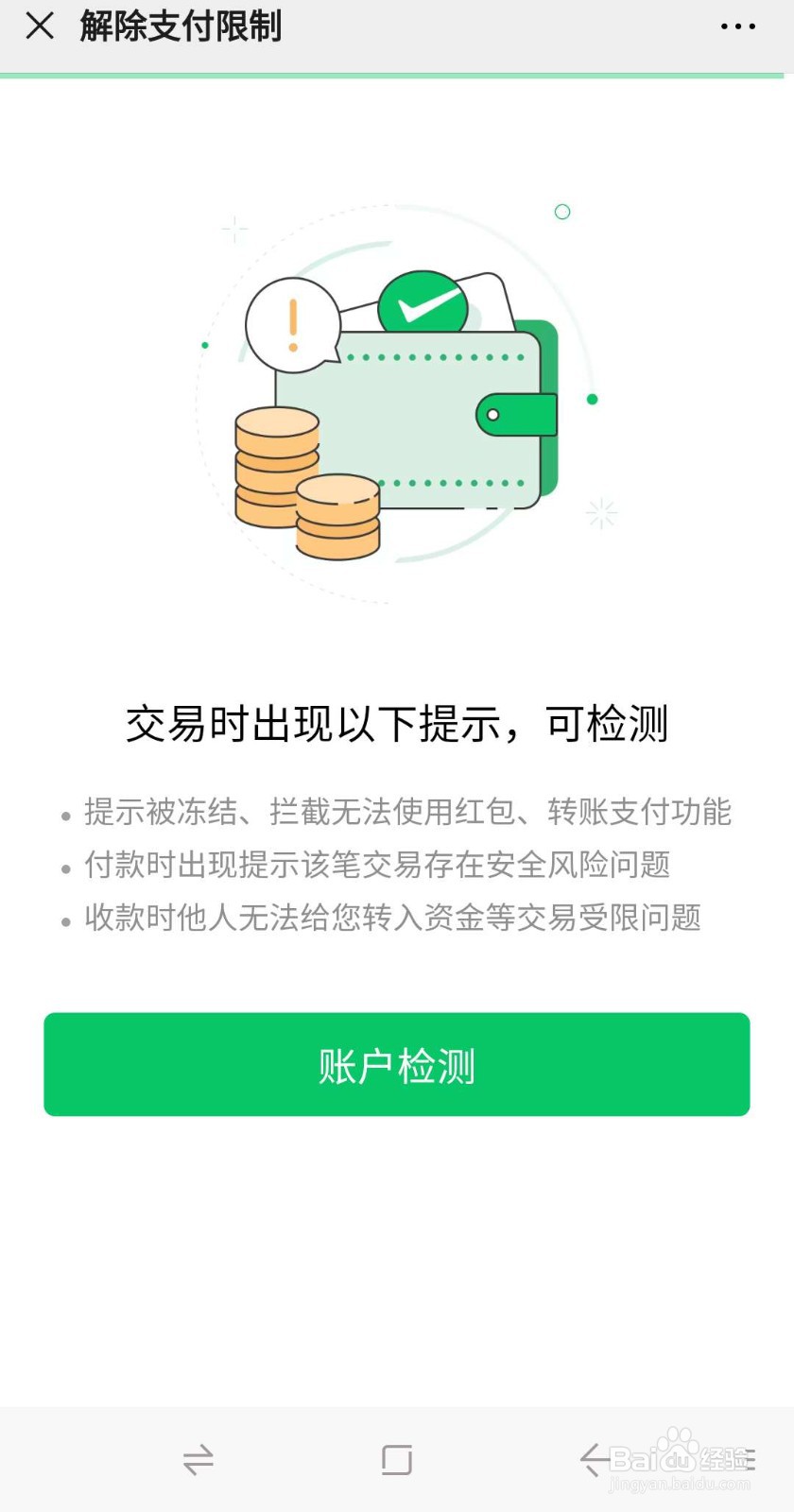 微信账户异常不能支付怎么办