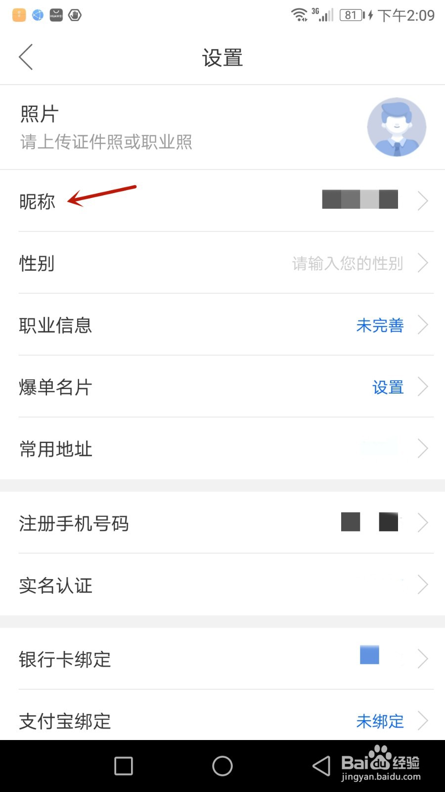 怎么设置保险师昵称