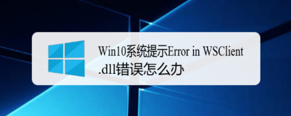 Win10系统提示Error in WSClient.dll错误怎么办