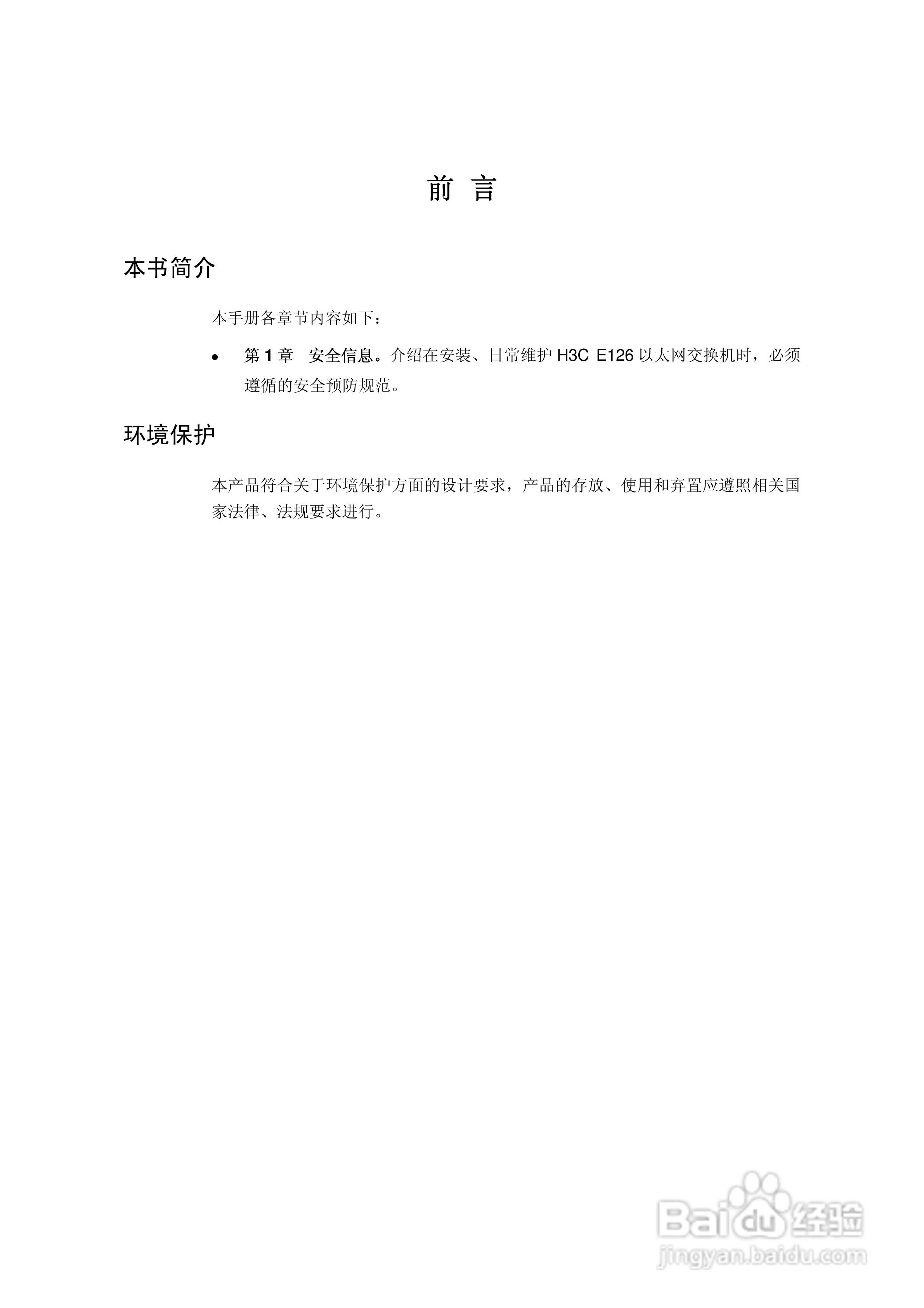 华三交换机E126形说明书