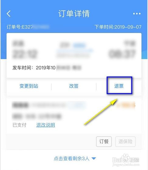 网上退票流程图图片