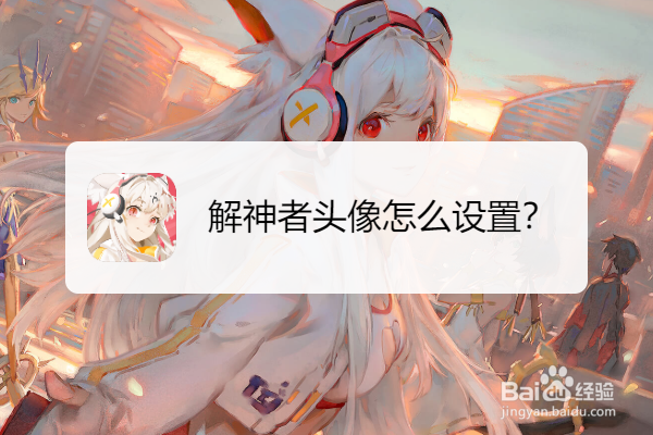 解神者头像怎么设置