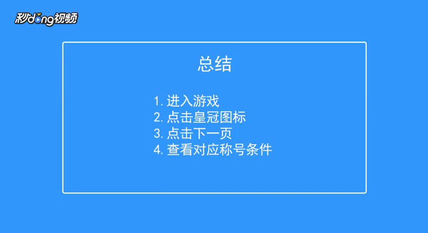 300大作战如何查看一人军团称号获得条件