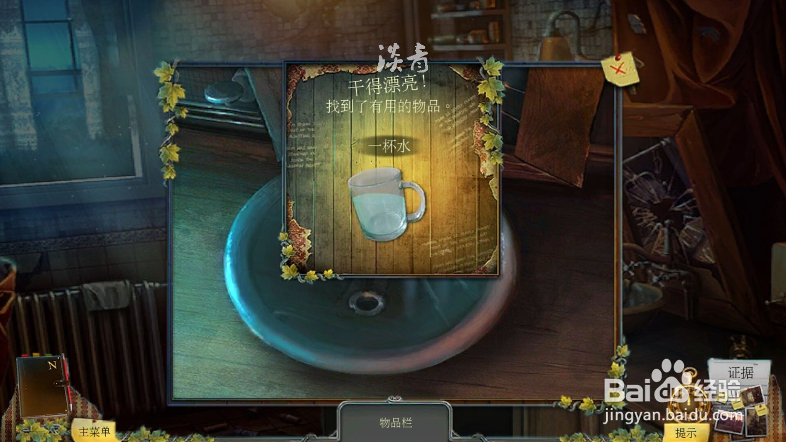 乌鸦森林之谜枫叶溪幽灵第6关修好浴室的水管