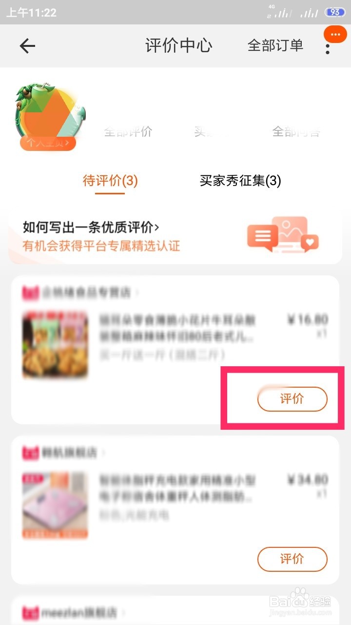 手机淘宝怎样评价