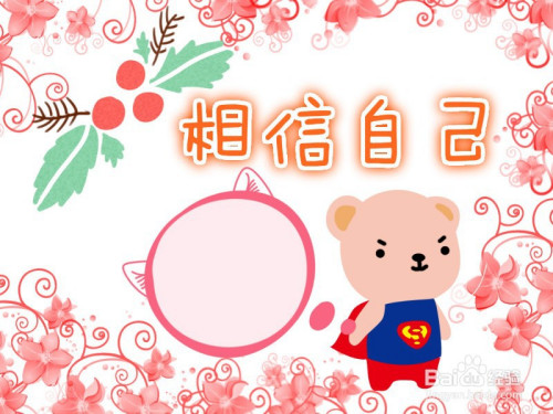 相信自己手抄报