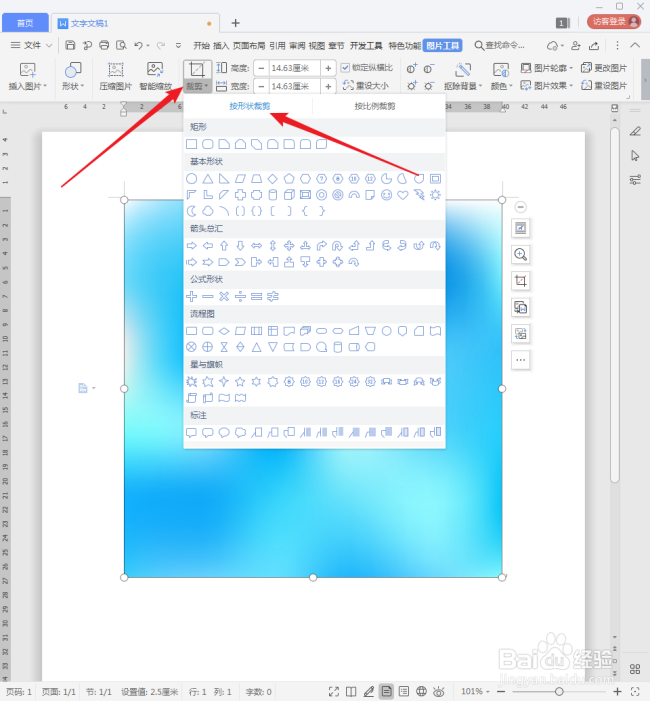 WPS文档中的图片怎样更改形状?