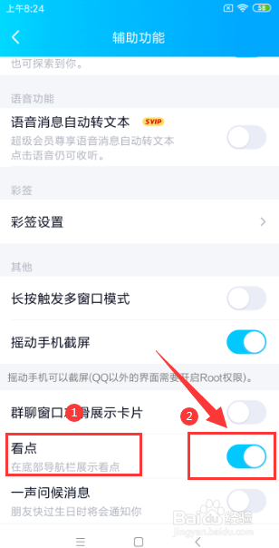 QQ怎样关闭底部导航栏“看点”功能