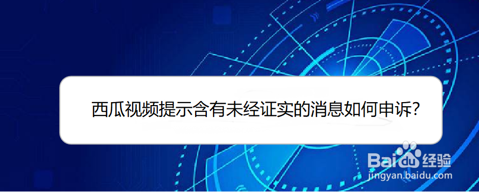西瓜视频提示含有未经证实的消息如何申诉