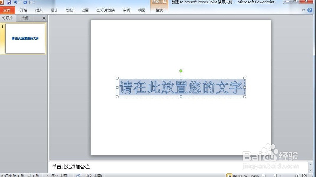 怎样在Microsoft PowerPoint里插入艺术字