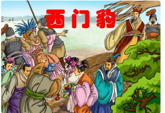 西门豹的作者为我们刻画了一个什么的古地方官的形象，赞扬了他什么的品质