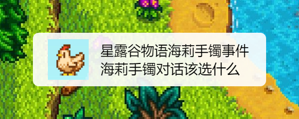 星露谷物语海莉手镯事件 海莉手镯对话该选什么