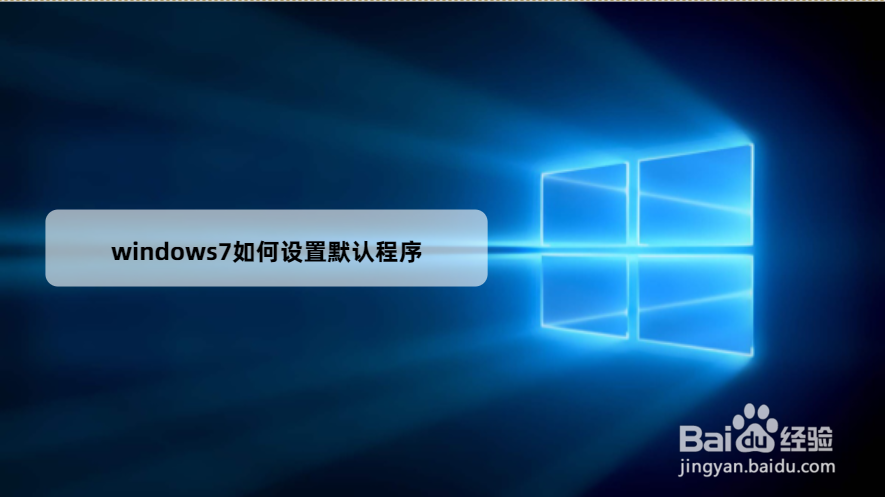 <b>windows7如何设置默认程序</b>